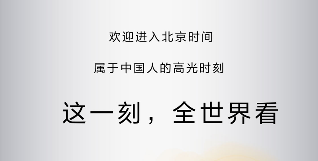 這一刻，全世界看北京
