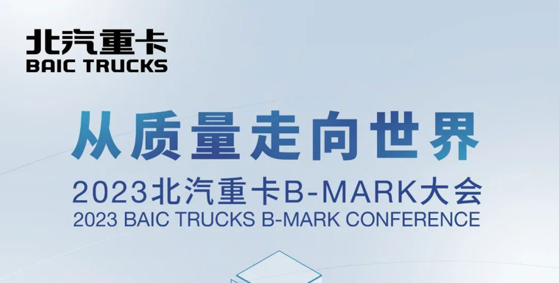以質(zhì)量的名義相聚B-Mark大會，明天見
