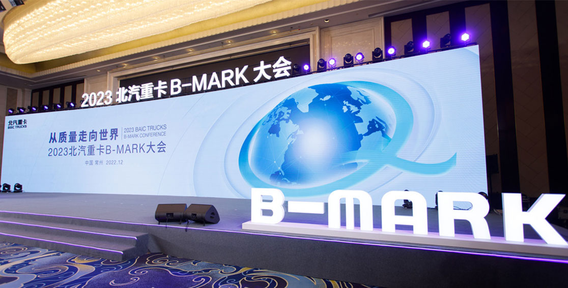 北汽重卡B-MARK大會圓滿召開 從質(zhì)量走向世界雄心豪邁