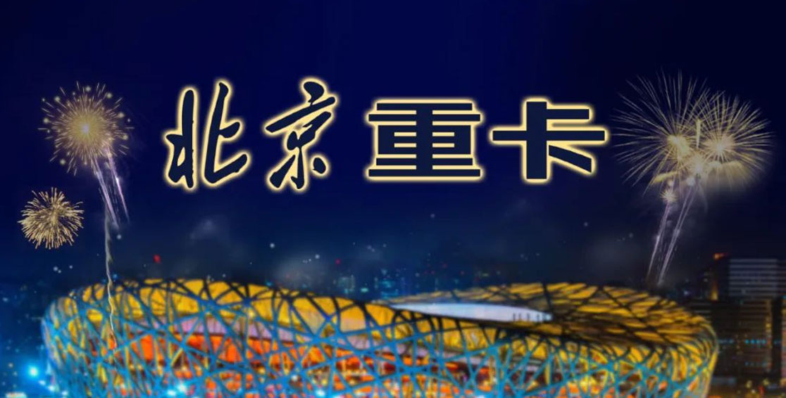 自主國潮|以北京重卡出戰(zhàn)，讓世界看見崛起的中國重卡新力量