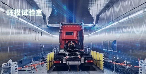 精準(zhǔn)研發(fā)高質(zhì)量，北汽重卡以科技突破上限