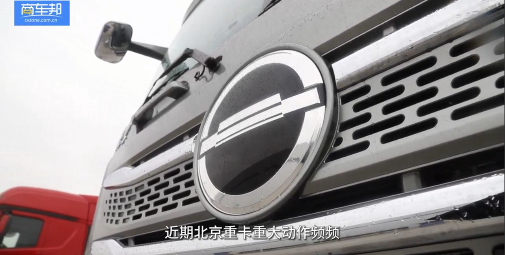 用實力贏得信賴，北京重卡大事件紀(jì)實