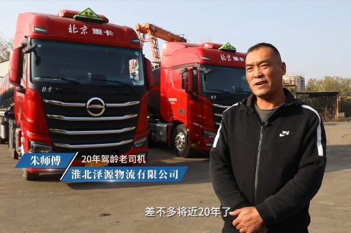 動力鏈優(yōu)秀！安全配置高！單車每月節(jié)油超1500元——淮北澤源物流：“北京重卡 我們非常滿意！“