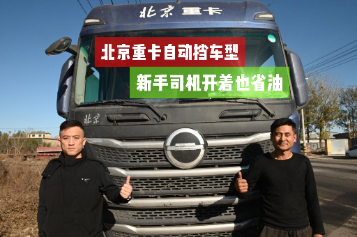 北京重卡自動擋車型，新手司機開著也省油