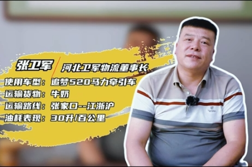 采購10臺(tái)再復(fù)購5臺(tái)  衛(wèi)軍物流為何對(duì)北京重卡如此信賴？