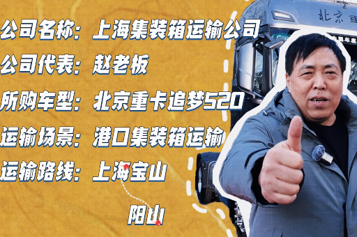 趙老板： 北京重卡省油、高效、舒適之選 助力公司降本增效