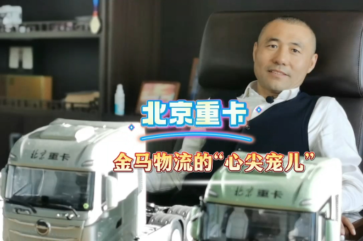 北京重卡 金馬物流的