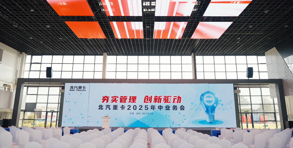 夯實基礎 創(chuàng)新驅動|北汽重卡2025年經濟工作會成功召開！