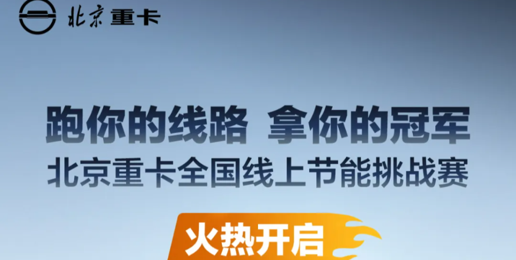 北京重卡全國線上節(jié)能挑戰(zhàn)賽火熱開啟！等你來戰(zhàn)！