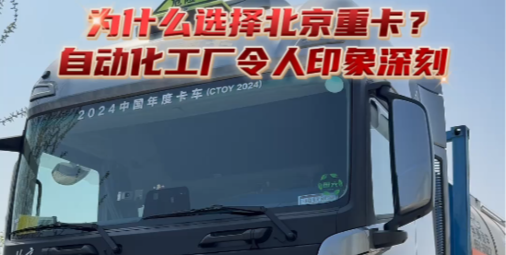 為什么選擇北京重卡？因為數(shù)智工廠令人印象深刻！